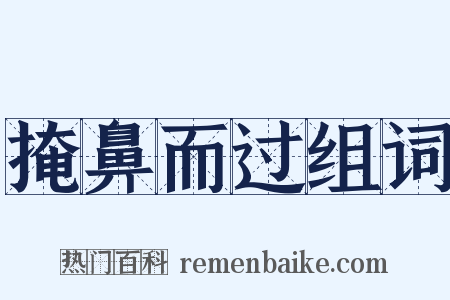 掩鼻而过组词是什么意思的图片